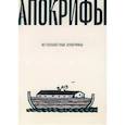 russische bücher:  - Ветхозаветные апокрифы