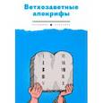 russische bücher: Берснев Павел Валерьевич - Ветхозаветные апокрифы
