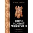 russische bücher: Емельянов В.В. - Ритуал в Древней Месопотамии