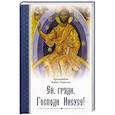russische bücher: Архимандрит Рафаил (Карелин) - Ей, гряди, Господи Иисусе!