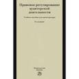 russische bücher: Грачева Елена Юрьевна - Правовое регулирование аудиторской деятельности. Учебное пособие для магистратуры
