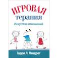 russische bücher: Лэндрет Гарри - Игровая терапия. Искусство отношений