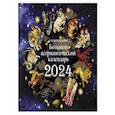russische bücher: Борщ Татьяна - Большой астрологический календарь на 2024 год