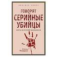 russische bücher: Джоэл Норрис - Говорят серийные убийцы. Пять историй маньяков
