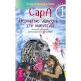 russische bücher: Хикс Джерри - Сара. Книга 1. Пернатые друзья - это навсегда. Новый уровень воплощения желаний