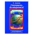 russische bücher: Анопова Елена Иосифовна - Стучащему, да откроется