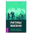 russische bücher: Уэст Питер - Ритмы жизни. Почему мы делаем то, что делаем