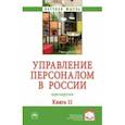 russische bücher: Дуракова Ирина Борисовна - Управление персоналом в России. Перезагрузка. Монография