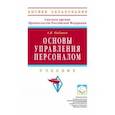 russische bücher: Кибанов Ардальон Яковлевич - Основы управления персоналом. Учебник