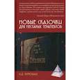 russische bücher: Булюбаш Ирина Дмитриевна - Новые сказочки для нестарых терапевтов