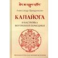 russische bücher: Фридрихсен Александр - Калайога и настройка внутренней периодики