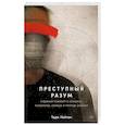Преступный разум: Судебный психиатр о маньяках, психопатах, убийцах и природе насилия
