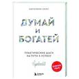 russische bücher: Наполеон Хилл - Думай и богатей. Практические шаги на пути к успеху