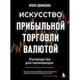 Искусство прибыльной торговли валютой. Руководство для начинающих