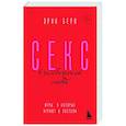 russische bücher: Эрик Берн - Секс в человеческой любви. Игры, в которые играют в постели