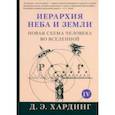 russische bücher: Хардинг Дуглас Э. - Иерархия Неба и Земли. Том V. Часть V. Новая схема человека во Вселенной