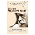 Вестник грядущего добра. Первое обращение к современному человеку