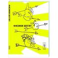 russische bücher: Конобеев Ю., Павлинчук В., Работнов Н.С. - Физики шутят