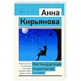 russische bücher: Кирьянова Анна - Нестандартная психология. Книга о том, как не сломаться под грузом проблем и найти радость жизни