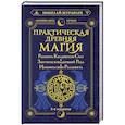 russische bücher: Журавлев Н. - Практическая древняя магия. Раскрыть колдовскую Силу, заручиться поддержкой Рода, изменить свою реальность