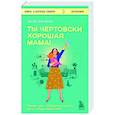 russische bücher: Лесли Энн Брюс - Ты чертовски хорошая мама! Прими хаос, преодолей чувство вины и будь верна себе