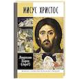Иисус Христос