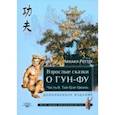 russische bücher: Роттер Михаил Владимирович - Взрослые сказки о Гун-Фу. Часть II. Тай-Цзи-Цюань