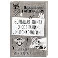 russische bücher: Гайдукевич В.А. - Большая книга о сознании и психологии: ты лидер или жертва?