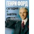 russische bücher: Форд Генри - Сегодня и завтра