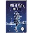 russische bücher: Шундель А. - Нам не быть вместе