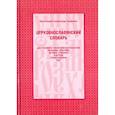 russische bücher: Протоиерей Александр Свирелин - Церковнославянский словарь