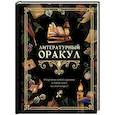 russische bücher:  - Литературный оракул