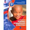 russische bücher: Чимитдоржиев Владимир Лхамаевич - Основы буддийской культуры. 4 класс. Учебник. ФГОС