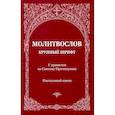 russische bücher:  - Молитвослов с правилом ко Святому Причащению. Пасхальный канон. Крупным шрифтом