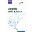 Социальная психология личности и групп. Учебник. ФГОС