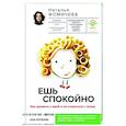 russische bücher: Фомичева Наталья - Ешь спокойно. Как дружить с едой и не ссориться с телом
