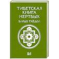 russische bücher:  - Тибетская книга мёртвых. Бардо Тхёдол