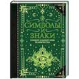 russische bücher: Рошаль В.М. - Символы и знаки. Универсальный язык человечества