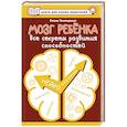 russische bücher: Тимощенко Е.Г. - Мозг ребенка. Все секреты развития способностей