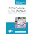russische bücher: Коновалов Андрей Александрович - Экономика организации. Курс лекций и практикум. Учебное пособие