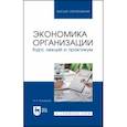 russische bücher: Коновалов Андрей Александрович - Экономика организации. Курс лекций и практикум. Учебное пособие для вузов