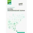 russische bücher: Казначевская Галина Борисовна - Основы экономической теории. Учебное пособие