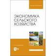 russische bücher: Кондратьева Ирина Владимировна - Экономика сельского хозяйства. Учебник для вузов