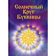 russische bücher: Караваева Майя Владимировна - Солнечный круг буквицы