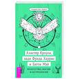 Алистер Кроули, леди Фрида Харрис и Бетти Мэй. Искусство, магия и астрология