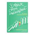 russische bücher: Москаленко В. - У меня свой сценарий. Как сделать свою семью счастливой