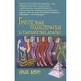 russische bücher: Берн Э. - Групповая психотерапия и трансактный анализ