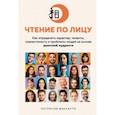 russische bücher: Маккарти Патрисия - Чтение по лицу. Как определять характер, таланты, совместимость и проблемы