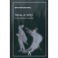 russische bücher: фон Франц Мария-Луиза - Тень и зло в волшебных сказках