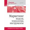 russische bücher: Азоев Г. Л. - Маркетинг. Модели, технологии, инструменты. Учебник для вузов